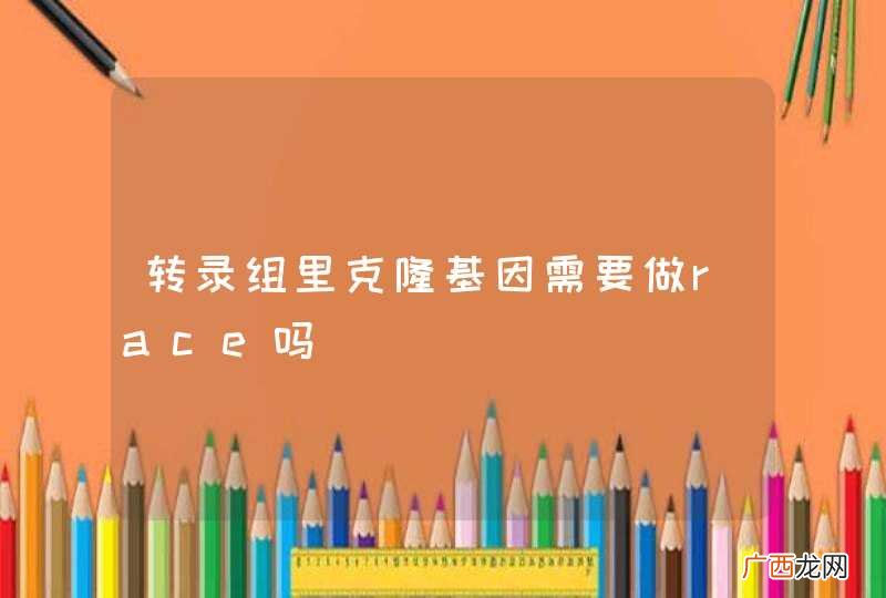 转录组里克隆基因需要做race吗