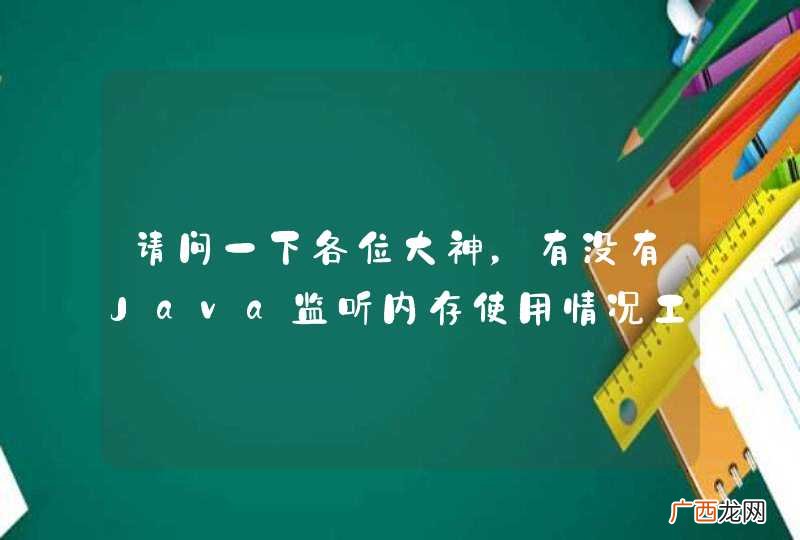 请问一下各位大神,有没有Java监听内存使用情况工具的视屏教程,我想看视频学一下