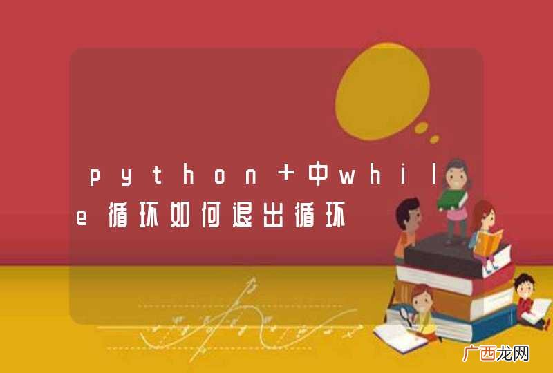 python 中while循环如何退出循环
