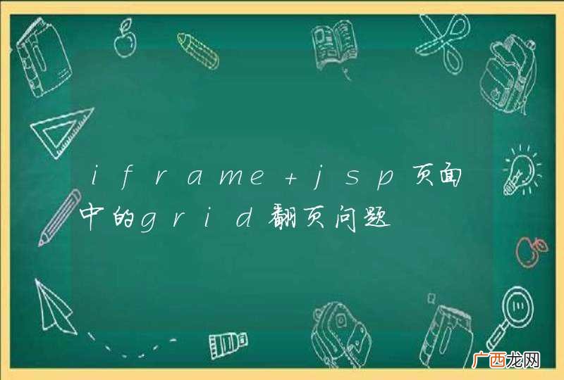 iframe jsp页面中的grid翻页问题