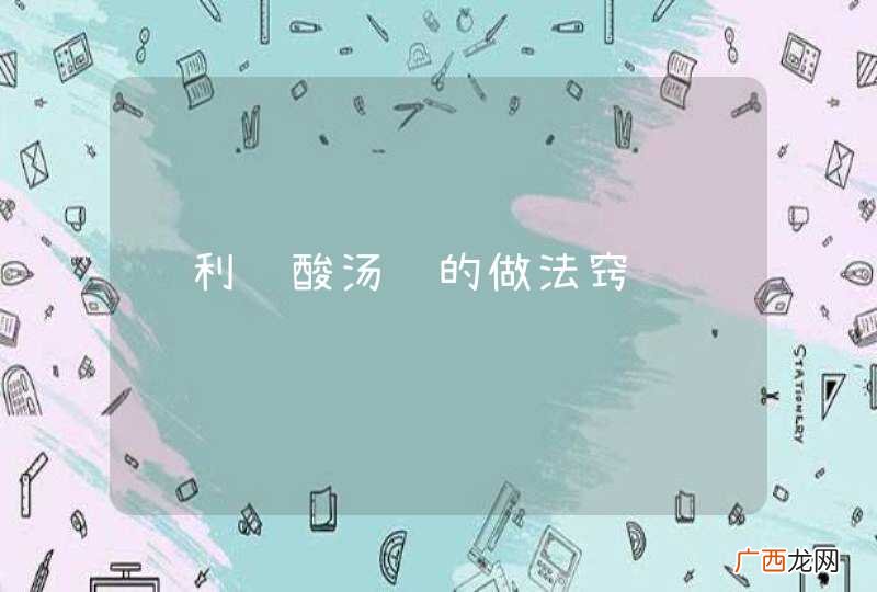 龙利鱼酸汤鱼的做法窍门