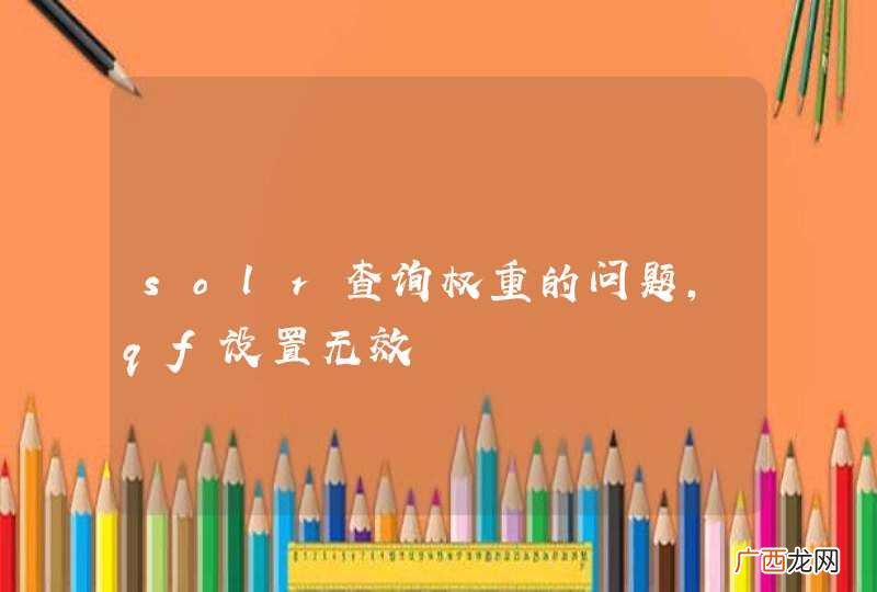 solr查询权重的问题,qf设置无效