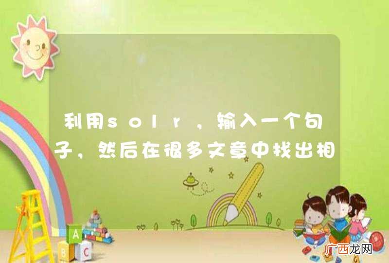 利用solr，输入一个句子，然后在很多文章中找出相似的句子。