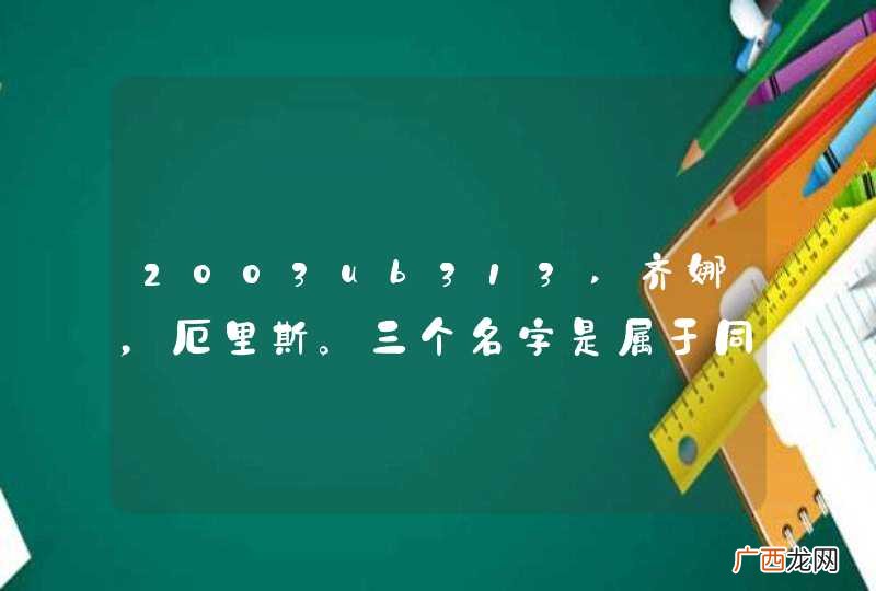 2003ub313,齐娜，厄里斯。三个名字是属于同一个天体吗