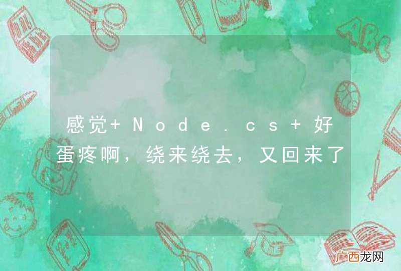 感觉 Node.cs 好蛋疼啊，绕来绕去，又回来了！