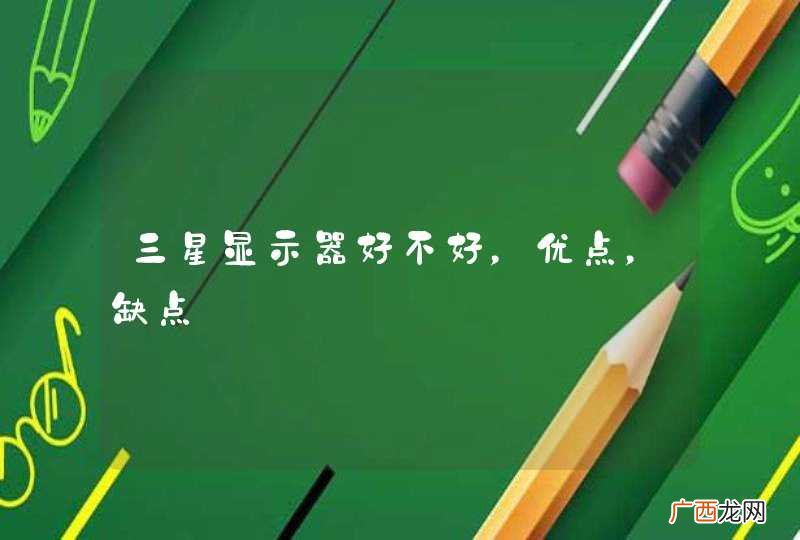 三星显示器好不好，优点，缺点