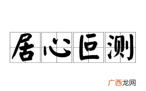 叵测是什么意思意思,叵测是什么意思？