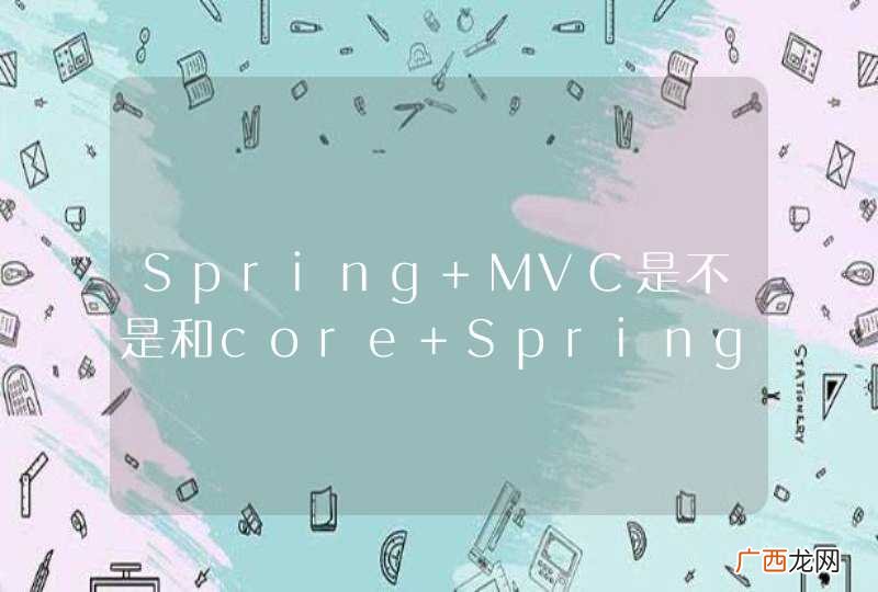Spring MVC是不是和core Spring的版本是一致的？