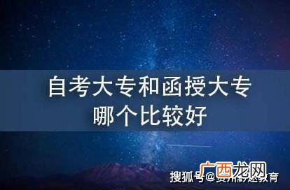 函授是什么意思和大专有什么区别,全日制大专毕业证和函授大专毕业证的区别是什么？