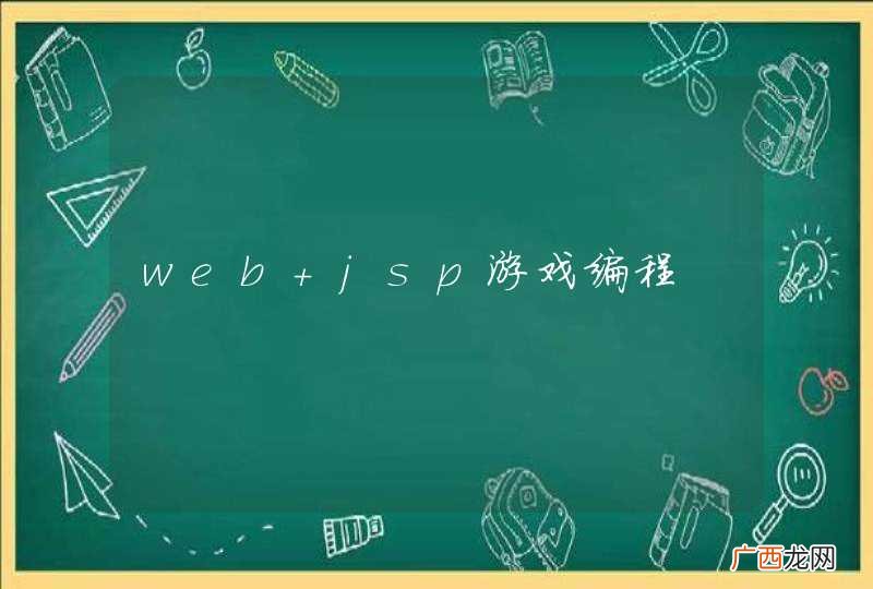 web jsp游戏编程