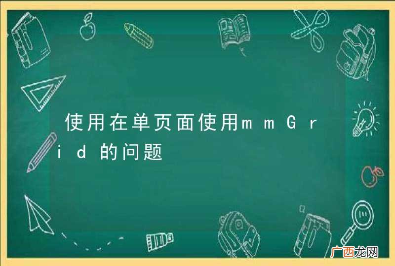 使用在单页面使用mmGrid的问题