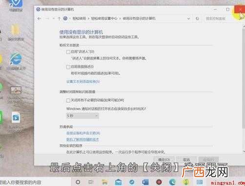 win10讲述人怎么关闭 讲述人怎么关闭