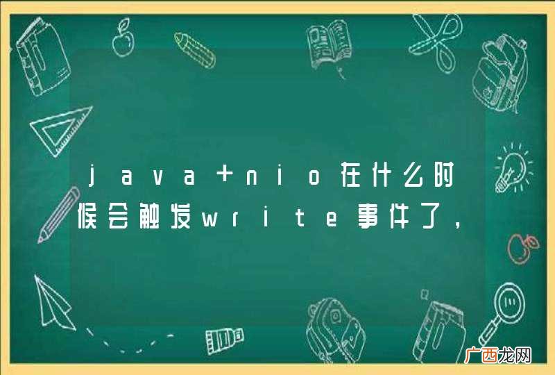 java nio在什么时候会触发write事件了，想了很久都想不明白的事情
