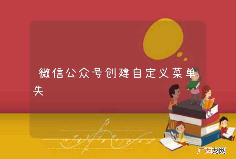 微信公众号创建自定义菜单失败