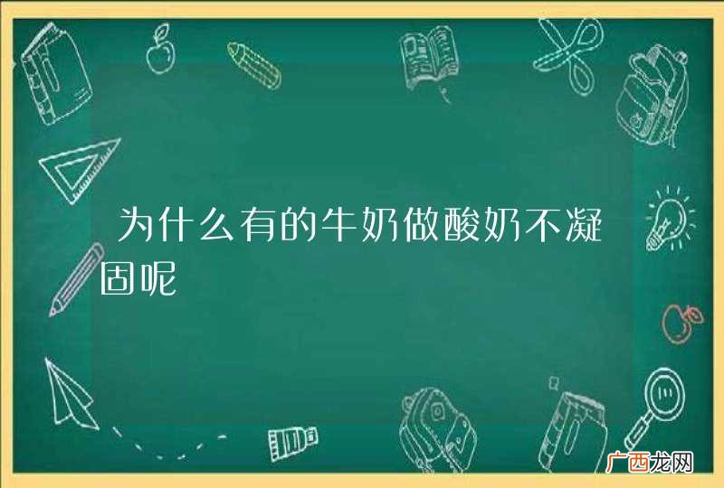 为什么有的牛奶做酸奶不凝固呢