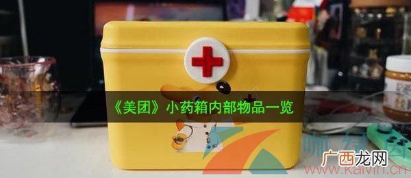 美团小药箱里面有什么东西,美团买小药箱怎么当天到手？