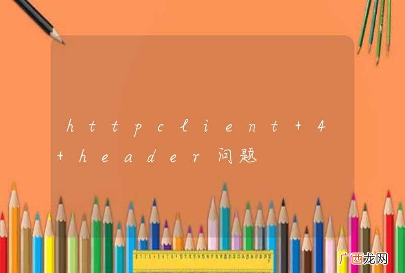 httpclient 4 header问题