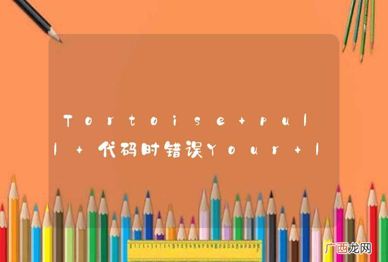 Tortoise pull 代码时错误Your local changes to the following files would be overwritten by merge