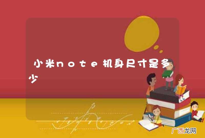 小米note机身尺寸是多少