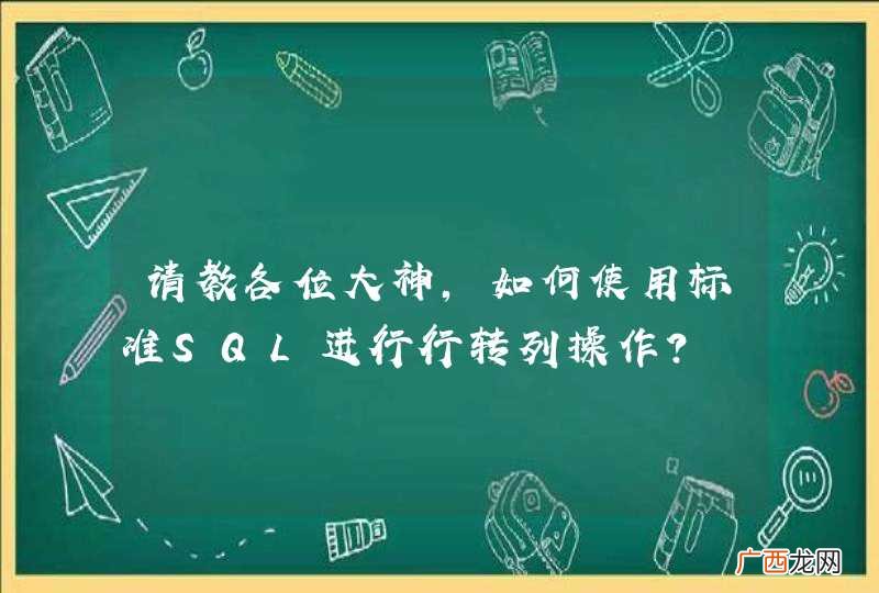 请教各位大神，如何使用标准SQL进行行转列操作？