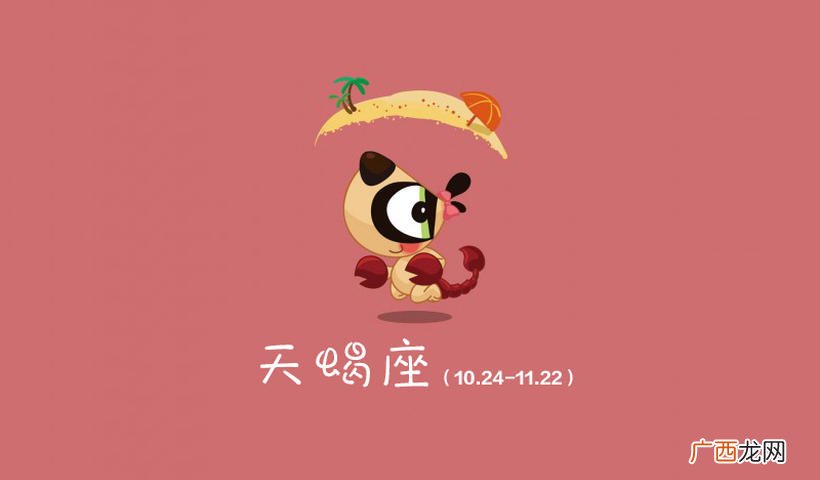 天蝎座的负面特质 天蝎座是什么性格的人
