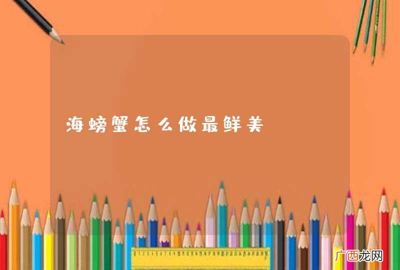 海螃蟹怎么做最鲜美