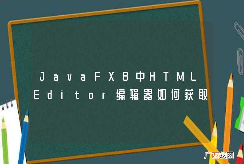 JavaFX8中HTMLEditor编辑器如何获取选中的文本和光标当前所在的位置?