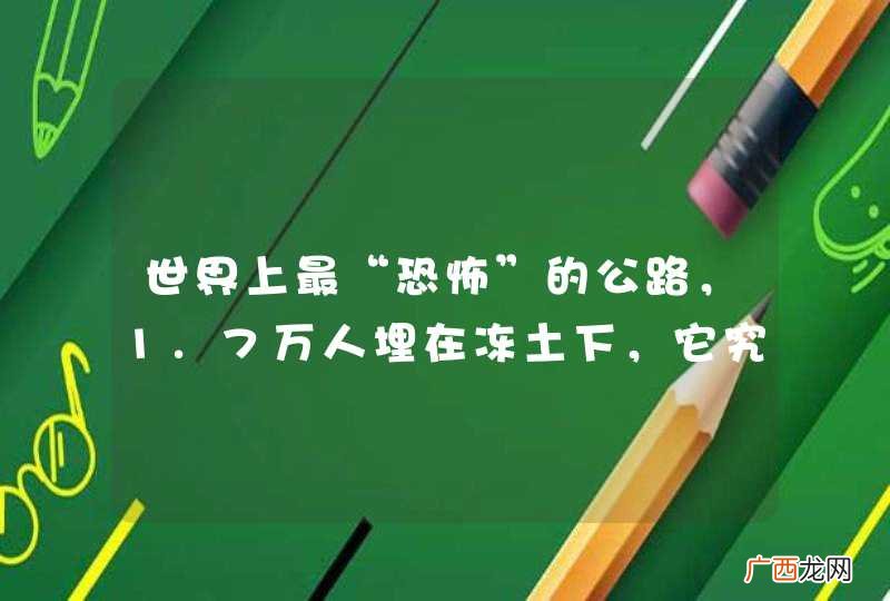 世界上最“恐怖”的公路，1.7万人埋在冻土下，它究竟在哪里？