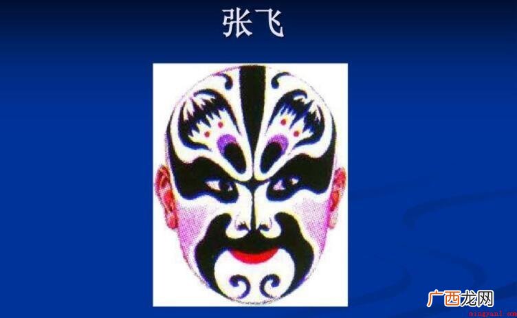 张飞是什么脸谱