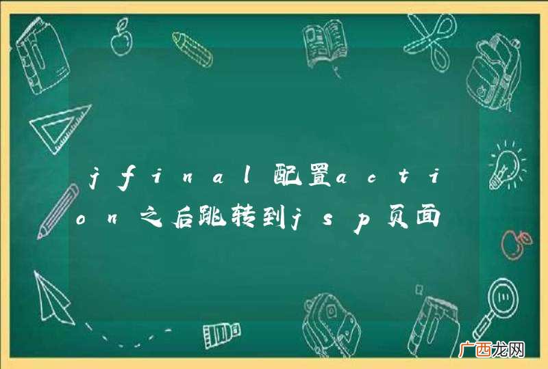 jfinal配置action之后跳转到jsp页面