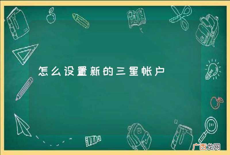 怎么设置新的三星帐户