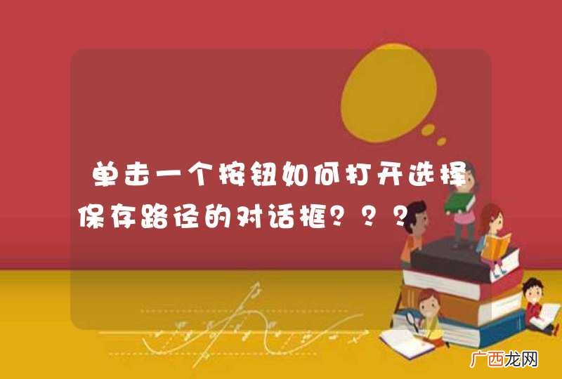 单击一个按钮如何打开选择保存路径的对话框？？？