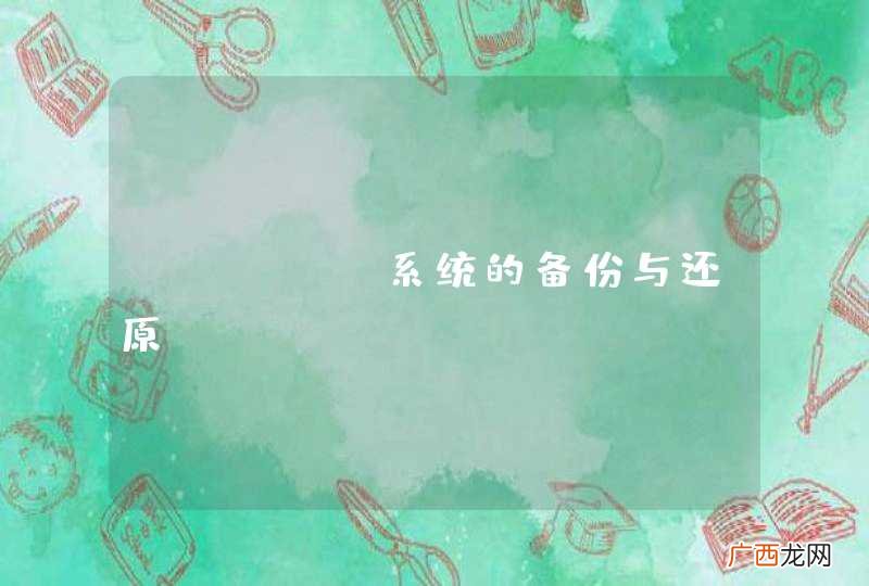 Linux系统的备份与还原？