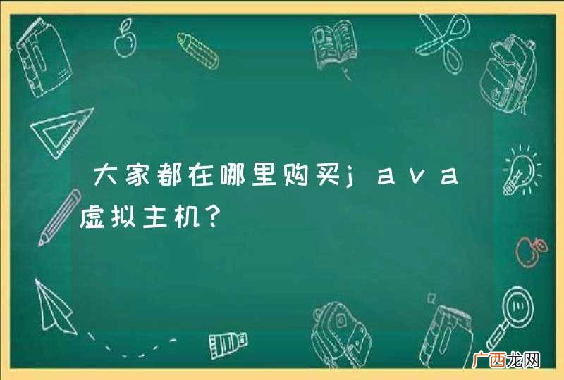 大家都在哪里购买java虚拟主机?