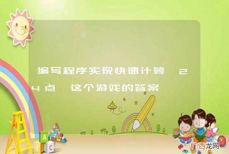 编写程序实现快速计算《24点》这个游戏的答案