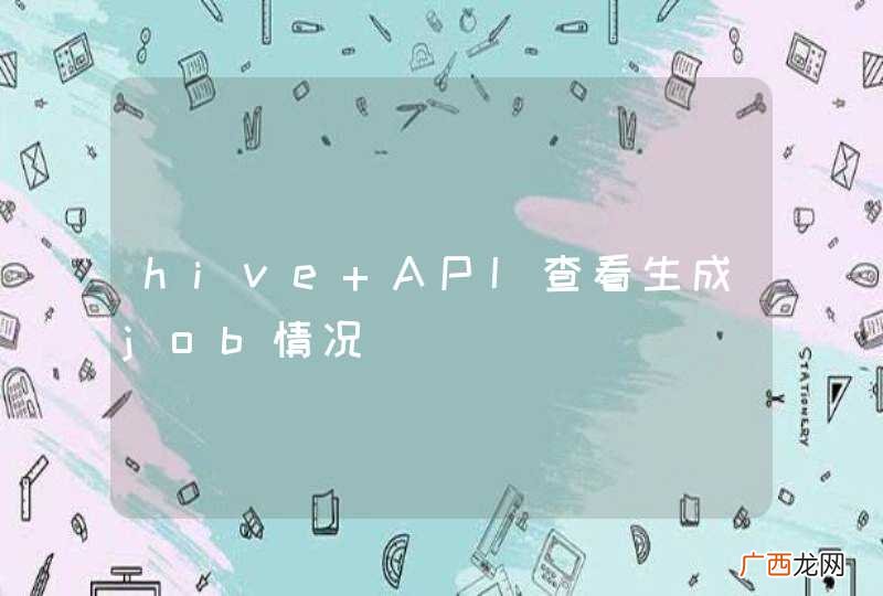 hive API查看生成job情况