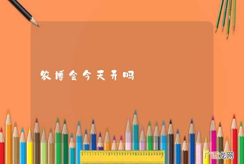 农博会今天开吗
