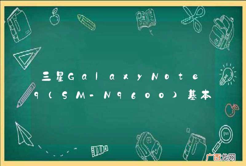 SM-N9600 三星GalaxyNote9基本配置参数？