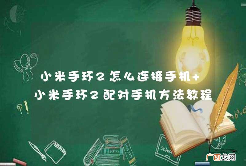 小米手环2怎么连接手机 小米手环2配对手机方法教程