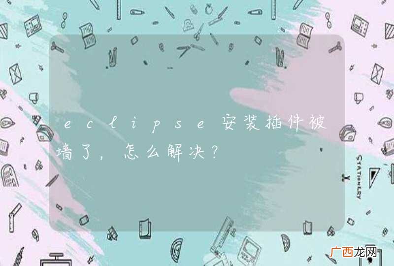 eclipse安装插件被墙了，怎么解决？