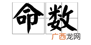 命数的意思怎么解释,生不逢时所到之处皆是命数的意思？