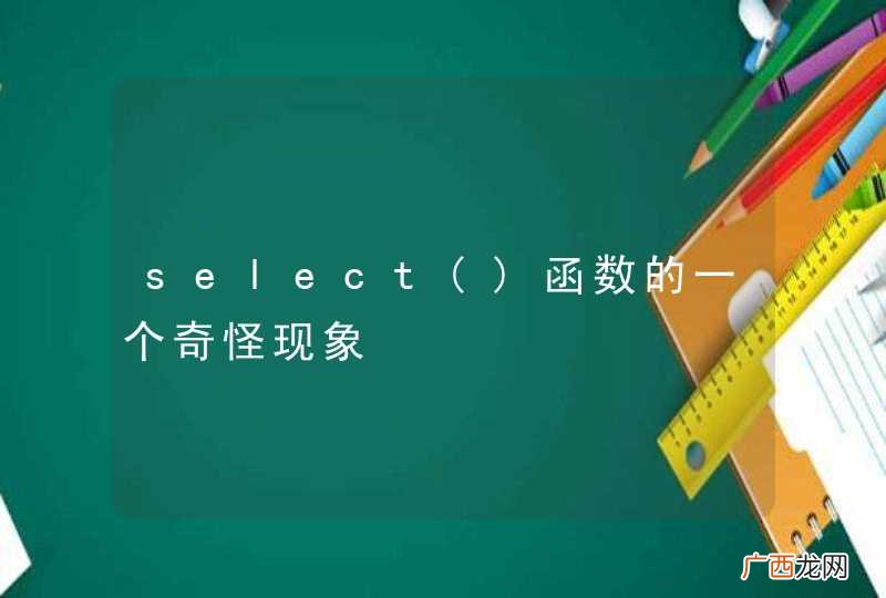 select函数的一个奇怪现象
