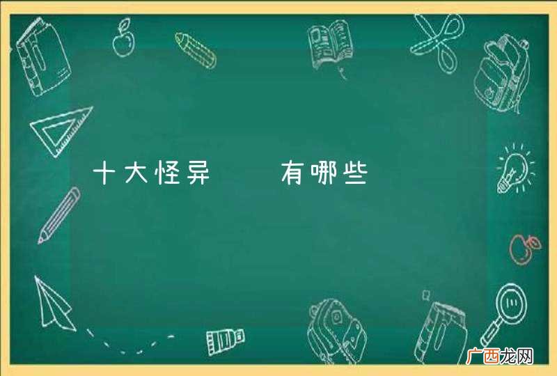 十大怪异鲨鱼有哪些