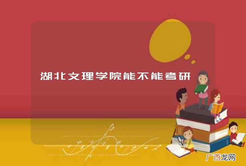 湖北文理学院能不能考研