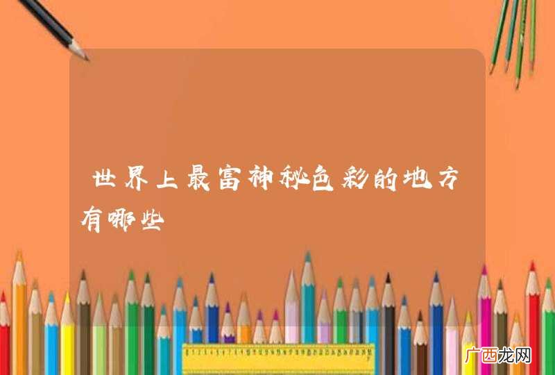 世界上最富神秘色彩的地方有哪些