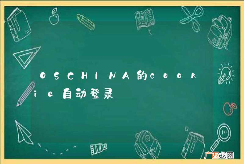 OSCHINA的cookie自动登录