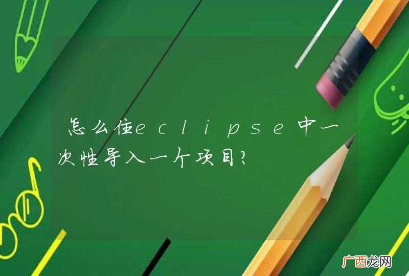 怎么住eclipse中一次性导入一个项目？