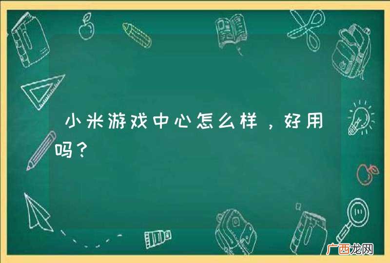 小米游戏中心怎么样，好用吗？
