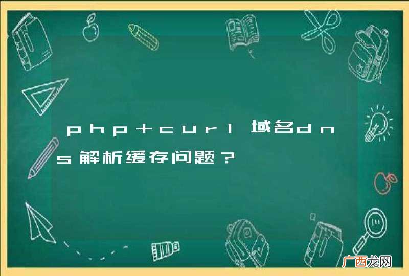 php curl域名dns解析缓存问题？