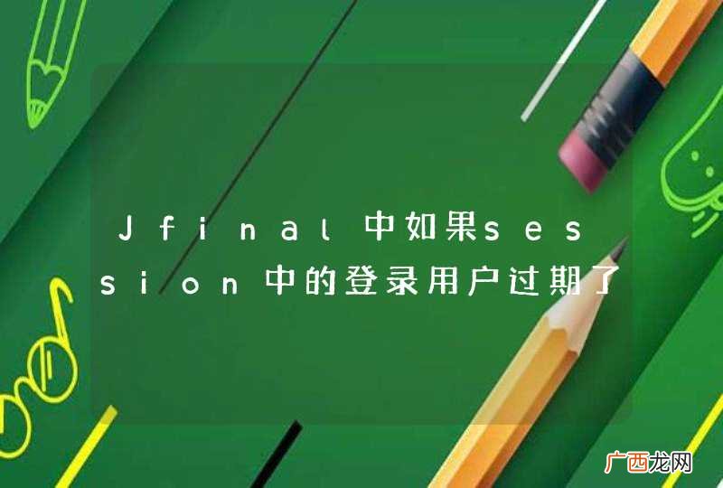 Jfinal中如果session中的登录用户过期了，重新登陆后，页面会重复